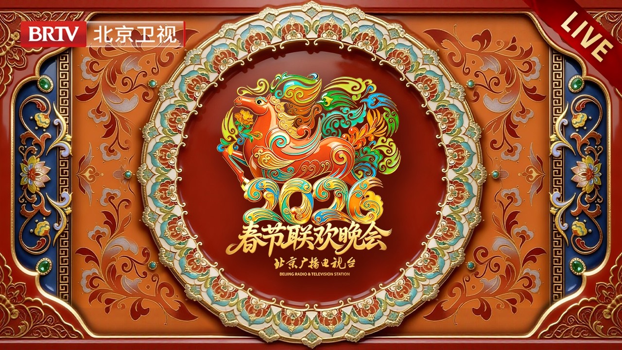 北京广播电视台春节联欢晚会2026