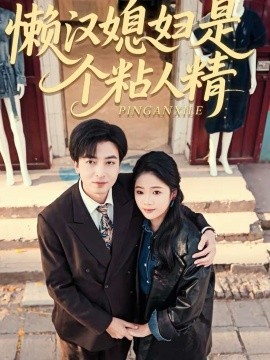 懒汉媳妇是个粘人精