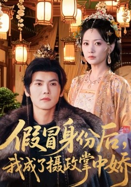 假冒身份后，我成了摄政王掌中娇