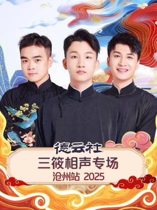 德云社三筱相声专场沧州站 2025