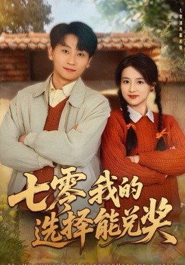 七零我的选择能兑奖