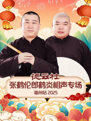 德云社张鹤伦郎鹤炎相声专场福州站 2025