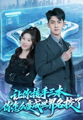 让你接手三本，你怎么变成世界名校了