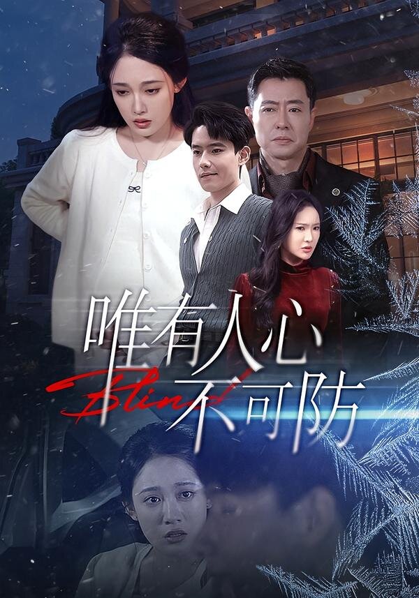 唯有人心不可防