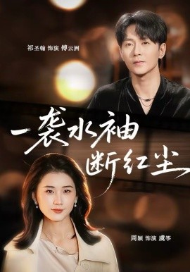 一袭水袖断红尘