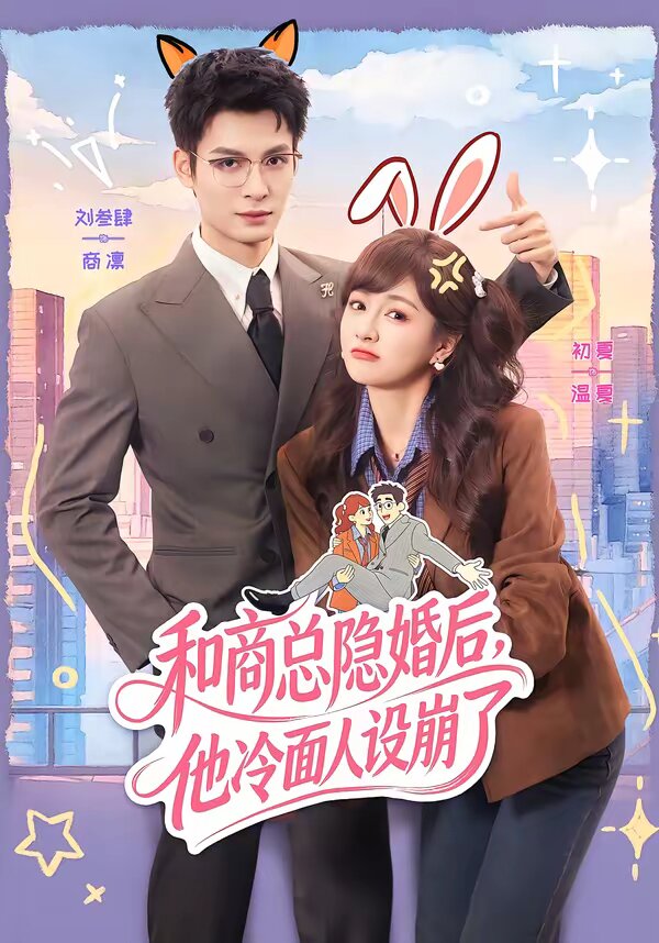 和商总隐婚后，他冷面人设崩了