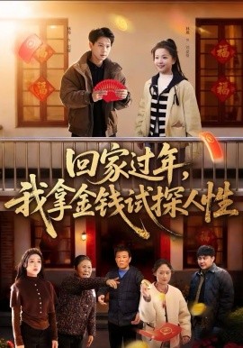 回家过年，我拿金钱试探人性