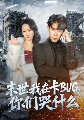 末世我在卡BUG，你们哭什么