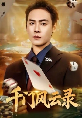 千门风云录 千门兄弟