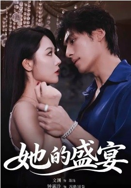 她的盛宴