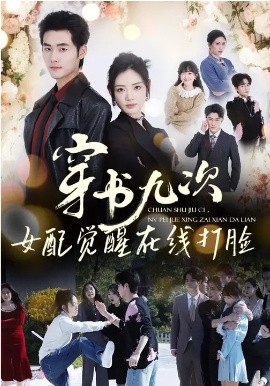 穿书九次，女配觉醒在线打脸