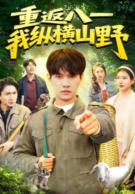 重返八一，我纵横山野