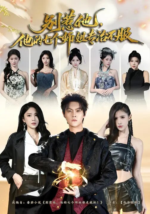 别惹他，他的七个师姐专治不服