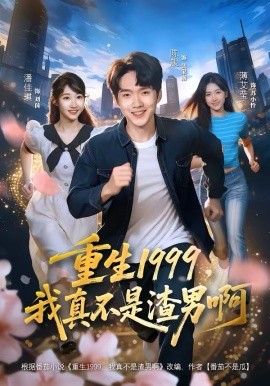 重生1999，我真不是渣男啊